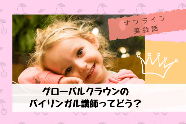 【グローバルクラウンの口コミ】4歳児が無料体験！講師の発音や兄弟シェアは？